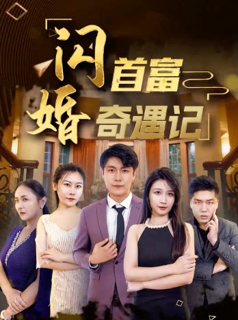 闪婚首富奇遇记封面