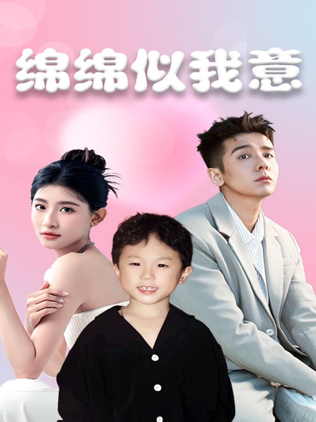 绵绵似我意封面