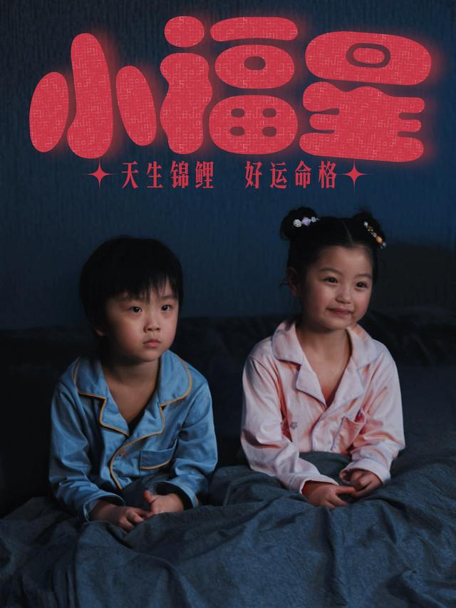 小福星-小李子剧场封面