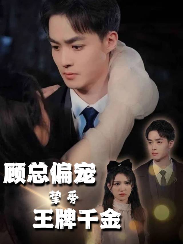 顾总偏宠挚爱王牌千金封面