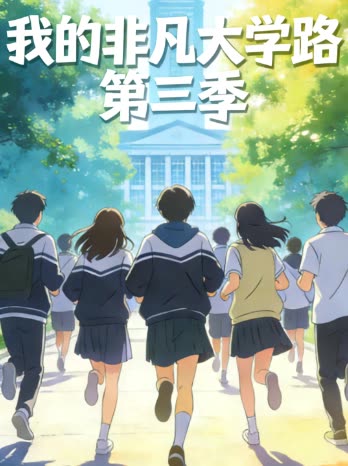 我的非凡大学路 第三季封面