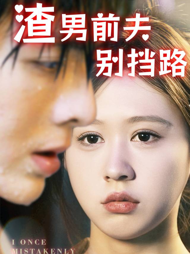 渣男前夫别挡路封面