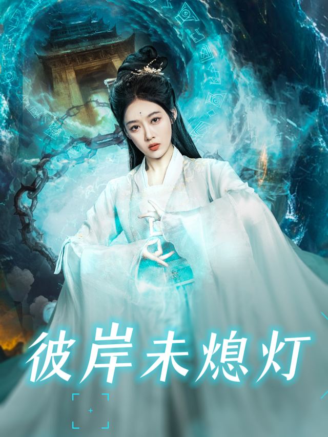 彼岸未熄灯封面