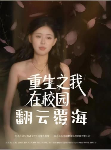 重生之我在校园翻云覆海封面