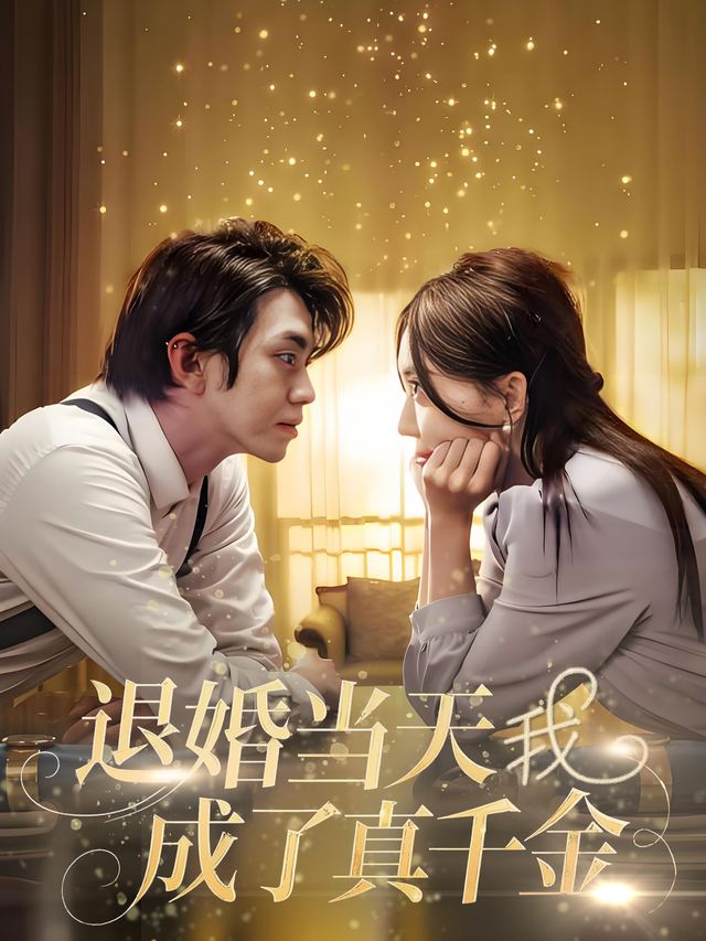 退婚当天我成了真千金封面