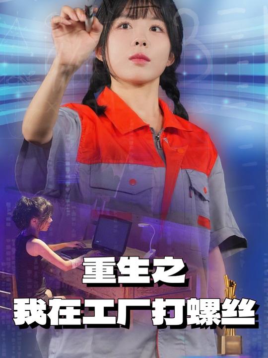 重生之我在工厂打螺丝封面