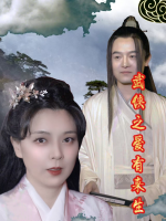 武侠之爱有来生封面