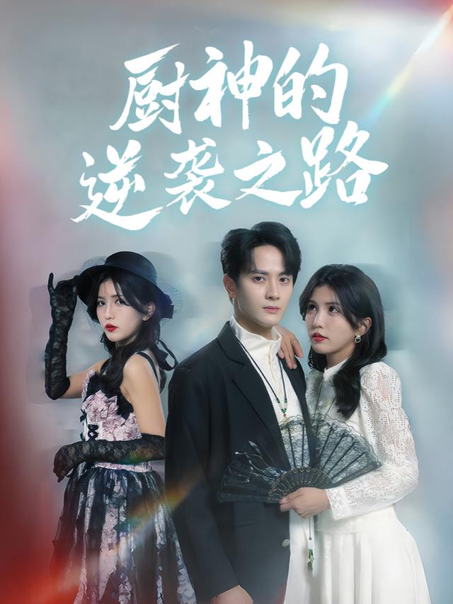 厨神的逆袭之路封面