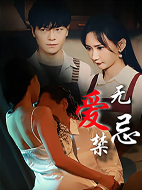 爱无禁忌封面