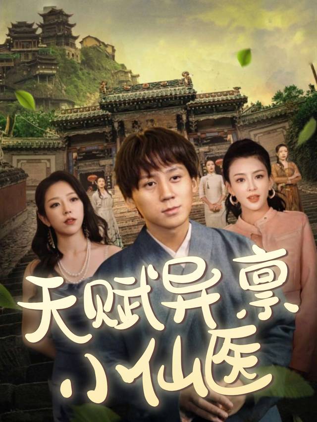 天赋异禀小仙医封面