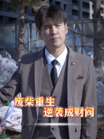 废柴重生逆袭成财阀封面