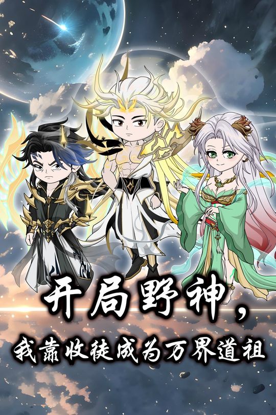 开局野神,我靠收徒成为万界道祖封面