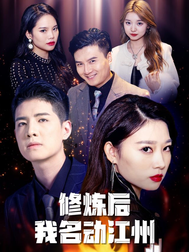 修炼后我名动江州封面