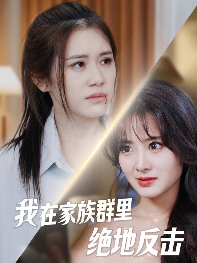 我在家族群里绝地反击封面