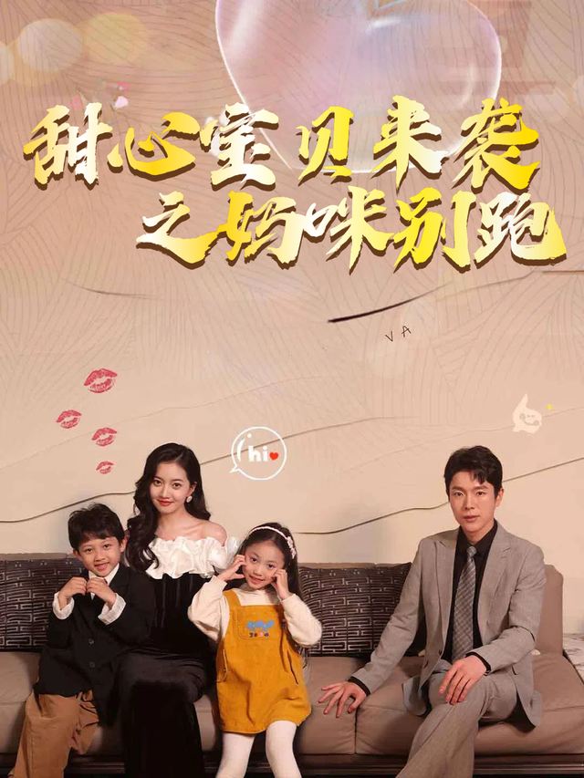 甜心宝贝来袭之妈咪别跑封面