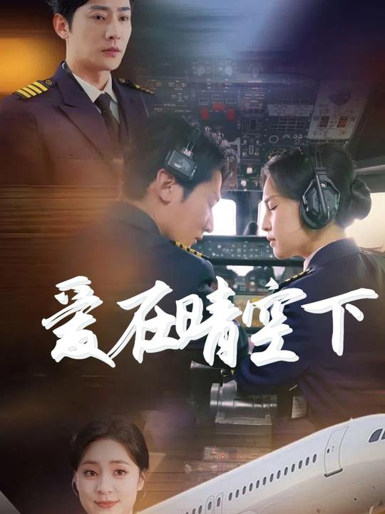 爱在晴空下封面