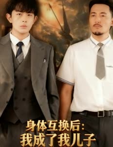 身体互换后:我成了我儿子封面