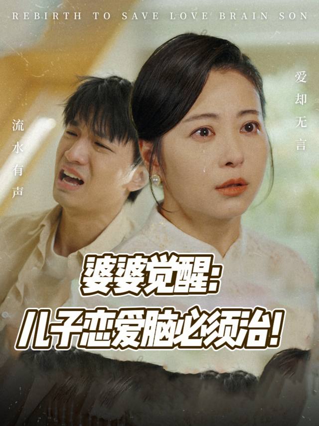 婆婆觉醒:儿子恋爱脑必须治!封面