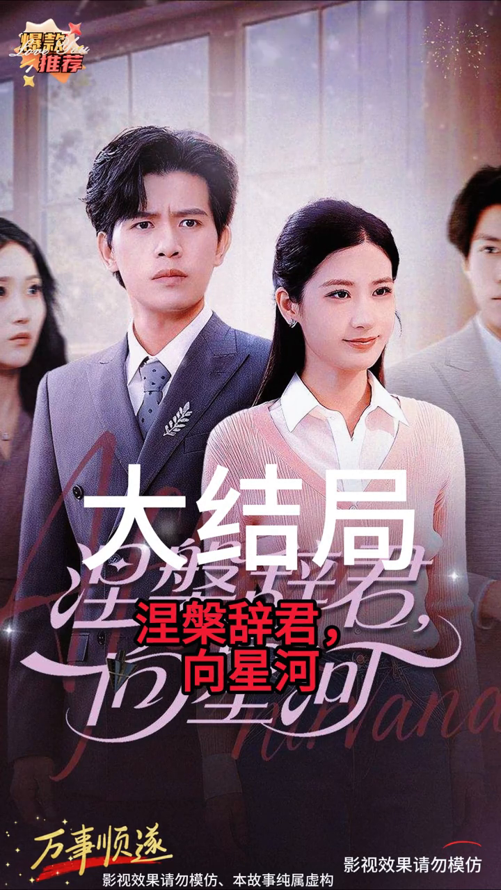 涅槃辞君,向星河封面
