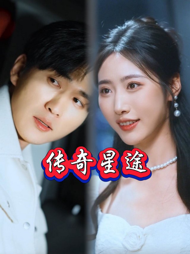 传奇星途封面