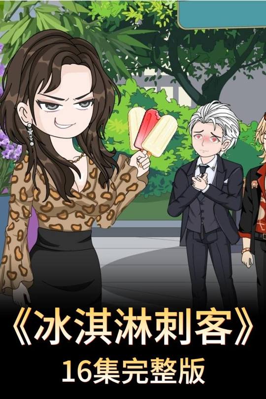 冰淇淋刺客封面