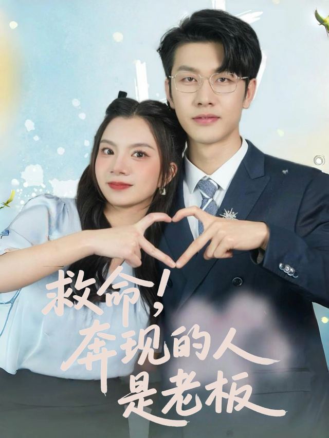 救命,奔现的人是老板封面