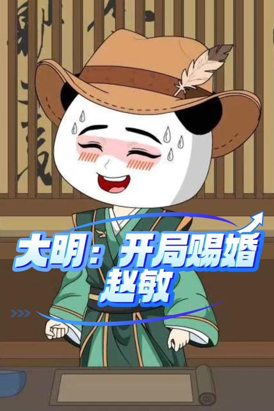 大明：开局赐婚赵敏封面