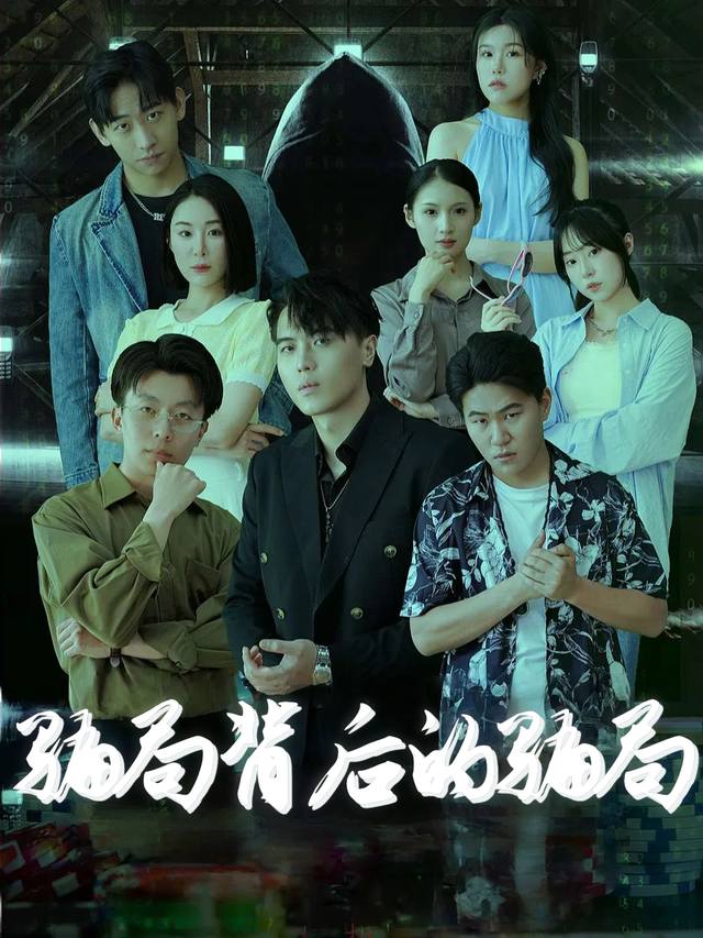 骗局背后的骗局封面