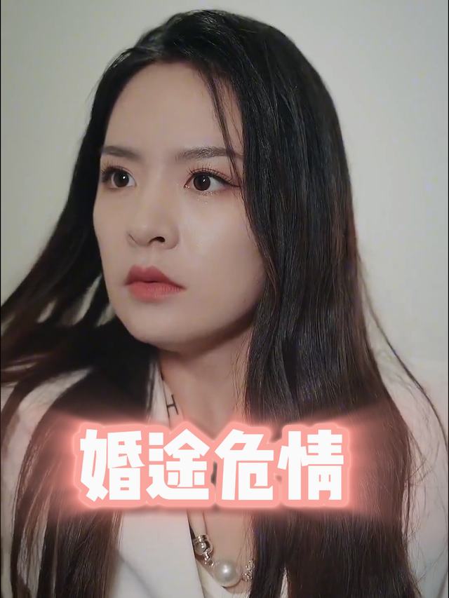 婚途危情封面