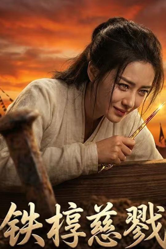 铁椁慈戮封面