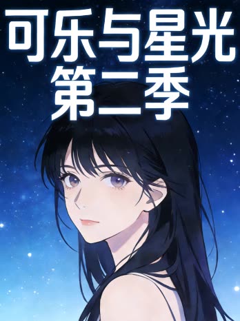 可乐与星光 第二季封面