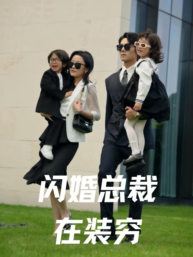 闪婚总裁在装穷封面