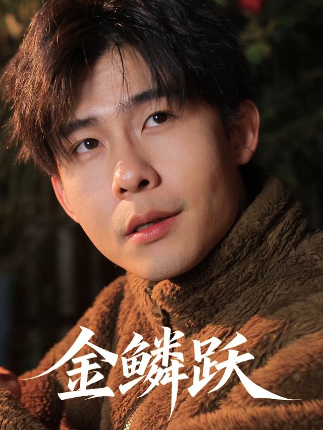 金鳞跃封面