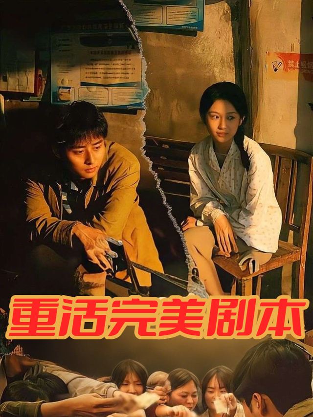 重活完美剧本封面