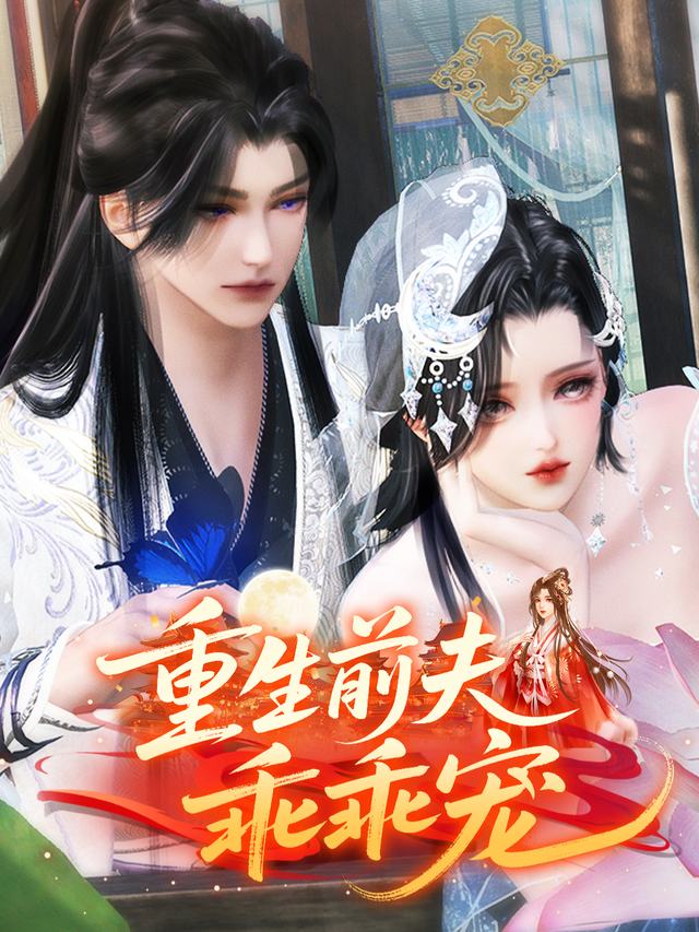 重生前夫乖乖宠封面