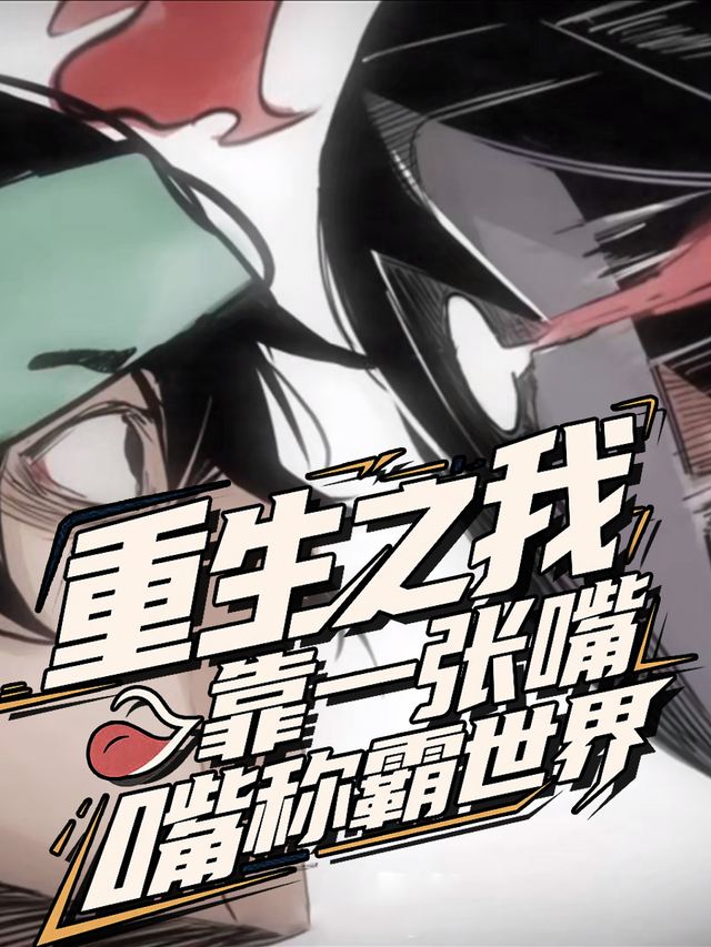 重生之我靠一张嘴称霸世界封面