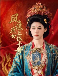 凤谋:庶女上位手册封面