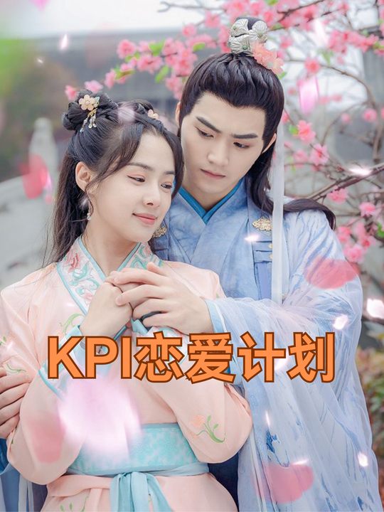 KPI恋爱计划封面