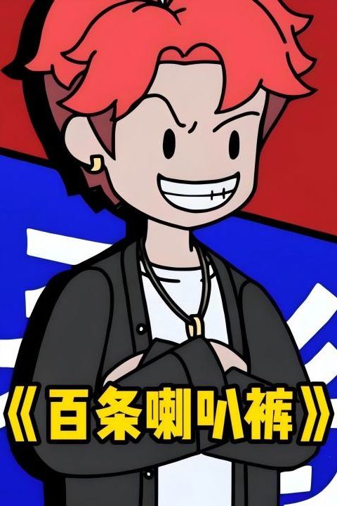 百条喇叭裤封面