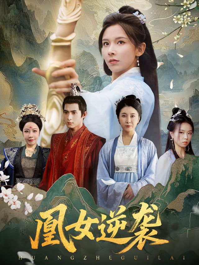 凰女逆袭封面
