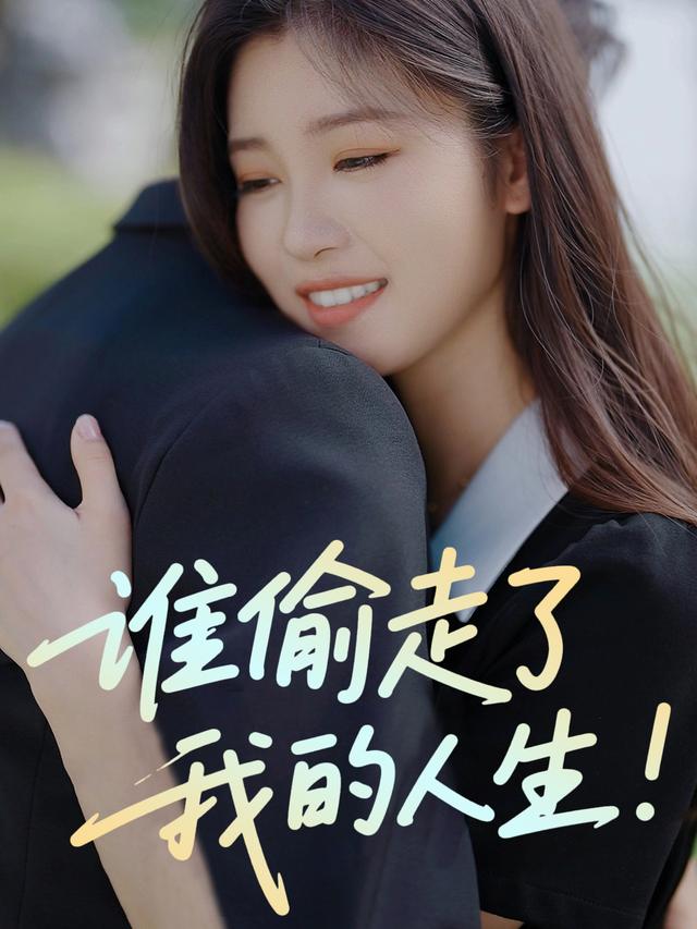 谁偷走了我的人生封面