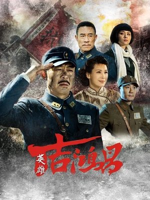 合集 · 英雄吉鸿昌(4)封面