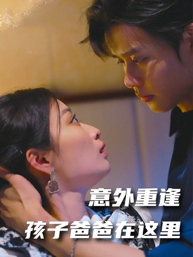 意外重逢,孩子爸爸在这里!封面