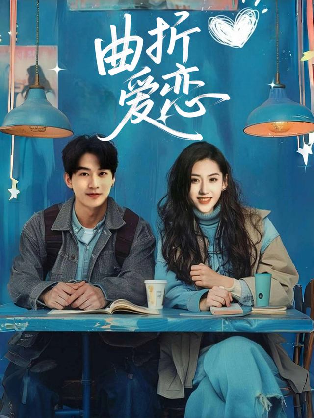 曲折爱恋封面
