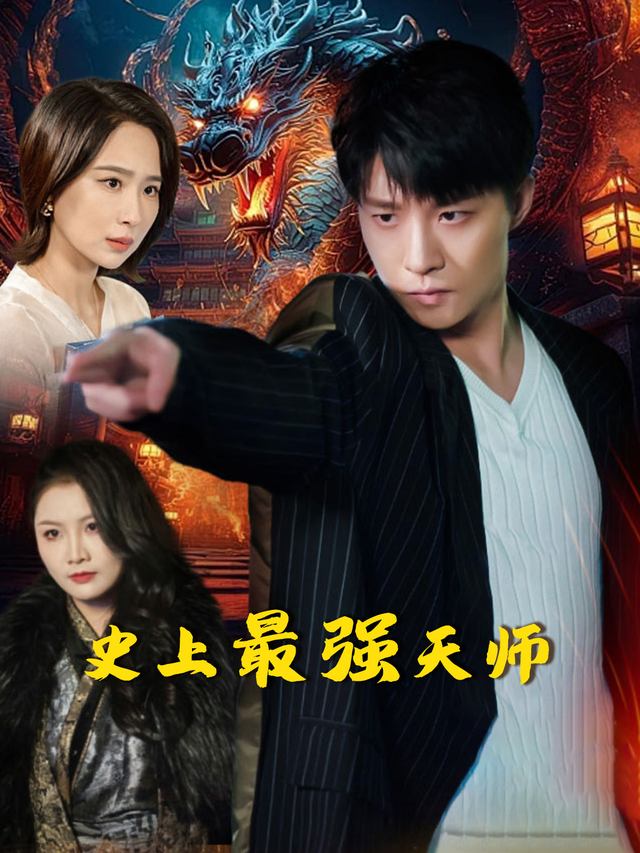 史上最强天师封面