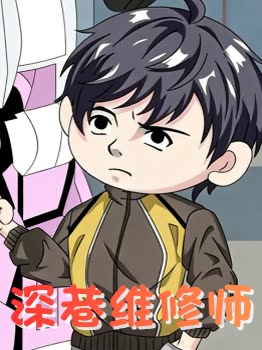 深巷维修师封面