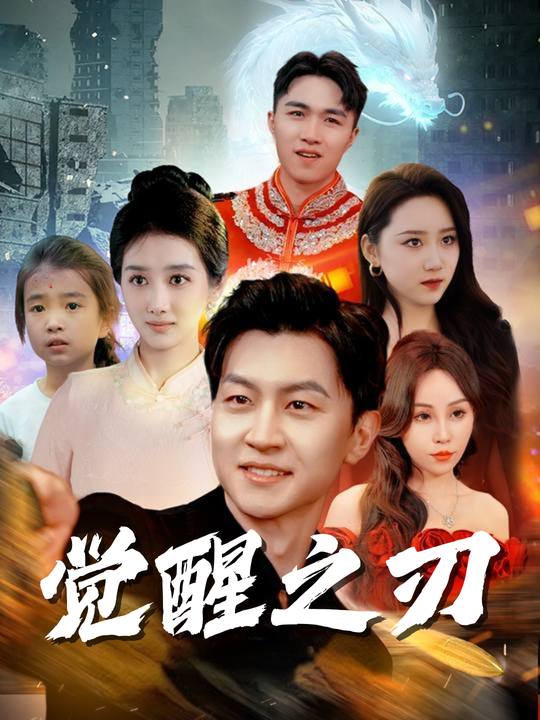 觉醒之刃封面