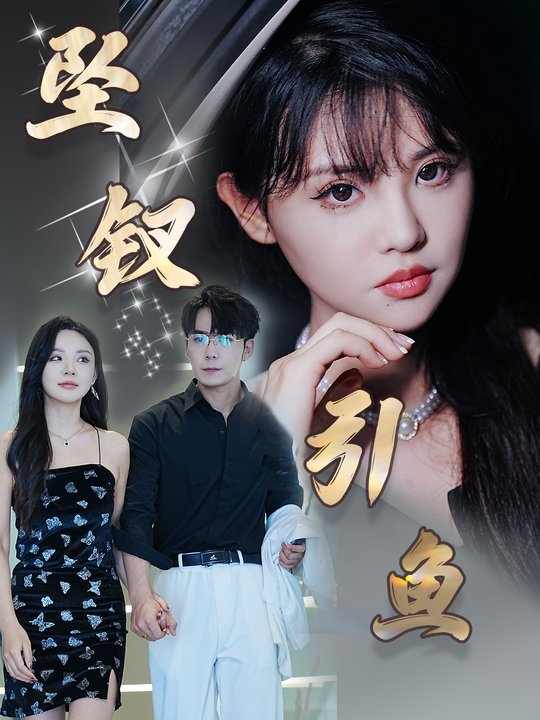 坠钗引鱼封面