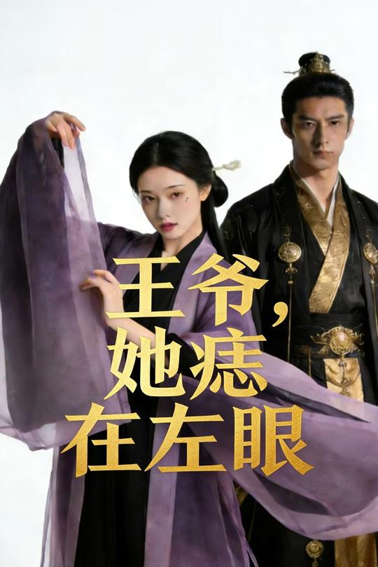 王爷,她痣在左眼封面