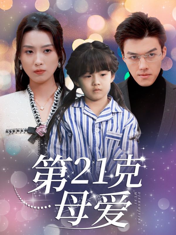 第21克母爱封面